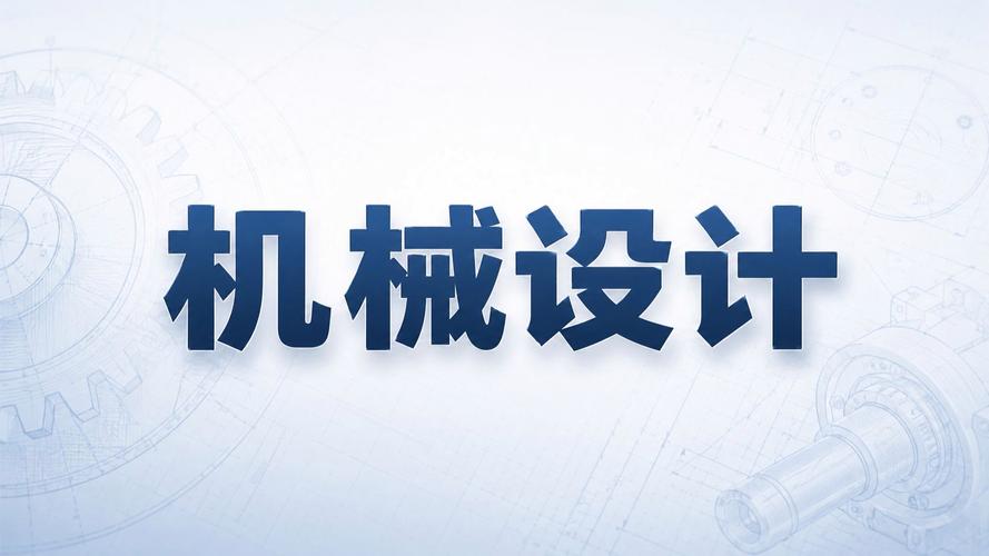 滚动轴承设计习题课精讲 核心计算与选型要点