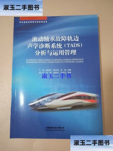 滚动轴承故障轨边声学诊断系统分析与运用管理